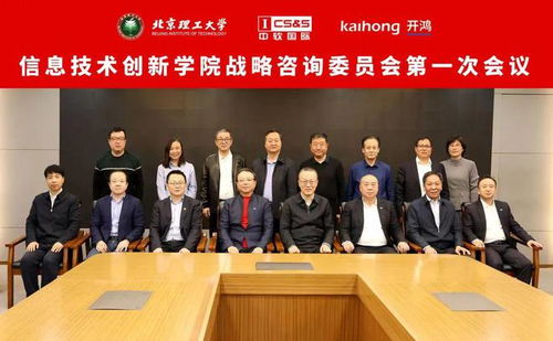 北京理工大學信息技術創新學院戰略咨詢委員會成立大會暨第一次會議圓滿落幕