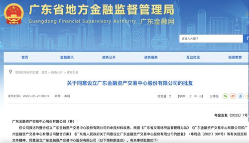 廣東金融資產交易中心股份獲批設立，信息技術咨詢服務助力金融創新