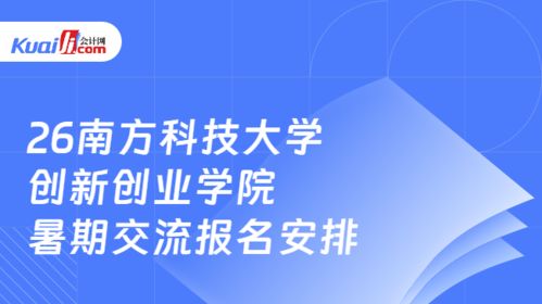 2026年南方科技大學(xué)創(chuàng)新創(chuàng)業(yè)學(xué)院全國優(yōu)秀大學(xué)生暑期交流報(bào)名安排